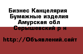 Бизнес Канцелярия - Бумажные изделия. Амурская обл.,Серышевский р-н